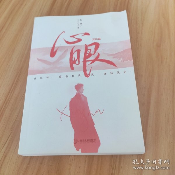 心眼.完结篇（超人气作家北南继《碎玉投珠》后又一高口碑新作）