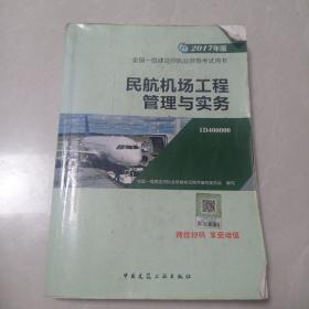 备考2018 一级建造师2017教材 一建教材2017 民航机场工程管理与实务