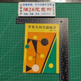 世界几何名题趣谈
