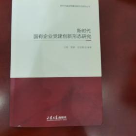 新时代国有企业党建创新形态研究