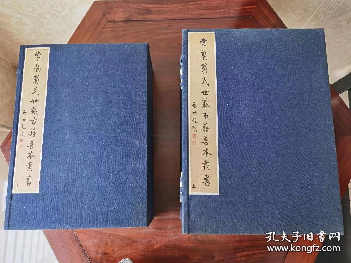 常熟翁氏世藏古籍善本丛书。全2巨函。限定100部