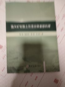 露天矿松散土石混合体重塑机理