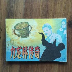 《九龙杯传奇》1985年一版一印