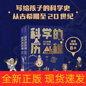 科學(xué)的歷程 少年版(全2冊(cè))