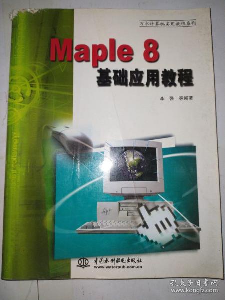 Maple 8基础应用教程