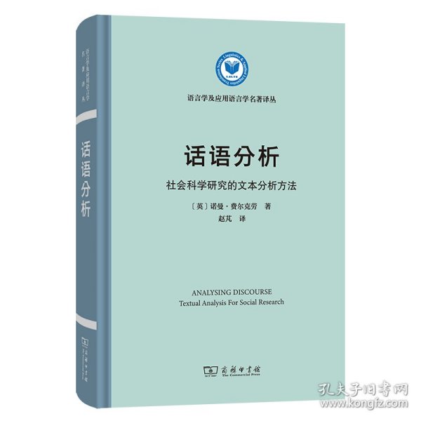 话语分析：社会科学研究的文本分析方法(语言学及应用语言学名著译丛)