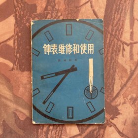 钟表维修和使用 机械钟表