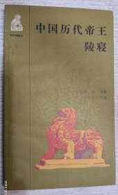 中国历代帝王陵寝 1984年