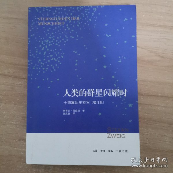 人类的群星闪耀时：十四篇历史特写（增订版）