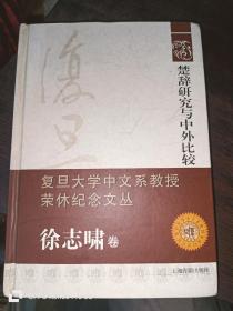 楚辞研究与中外比较：复旦大学中文系教授荣休纪念文丛·徐志啸卷