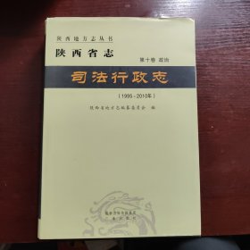 陕西省志. 司法行政志