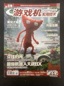 游戏机实用技术 2015年 9B第18期总第378期 赠海报、光盘 杂志