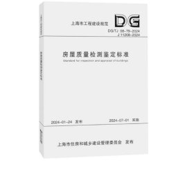 房屋质量检测鉴定标准（上海市工程建设规范）