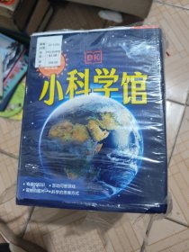 DK小科学馆（套装共11册）（全新未拆封，塑封破损如图）