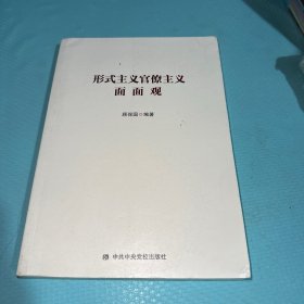 形式主义官僚主义面面观
