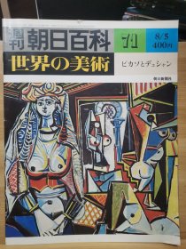 朝日百科 世界の美术 71 毕加索 & 杜尚