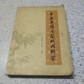 中西医结合简明内科学