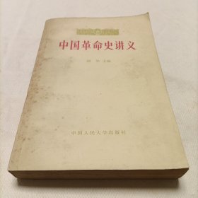 中国革命史讲义（上册）