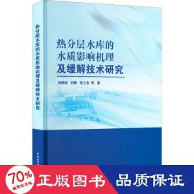 热分层水库的水质影响机理及缓解技术研究