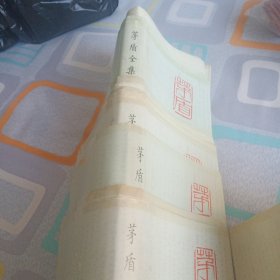 茅盾全集(全43册)精装