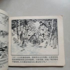 连环画林海雪原，大破四方台。