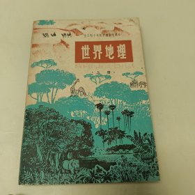 全日制十年制学校初中课本（试用本）世界地理上册