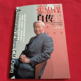 张忠谋自传【内页干净】