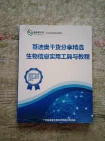 基迪奥干货分享精选生物信息实用工具与教程