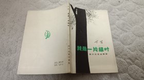 我是一片绿叶（作者钤印签赠本）