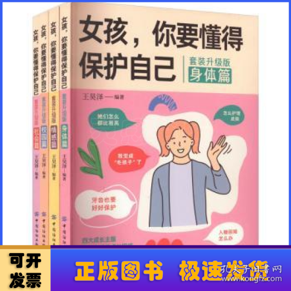 女孩，你要懂得保护自己（全4册）4大成长主题，增强安全意识 成长手册10-16岁女孩情绪生理发育性教育少女叛逆期教育书