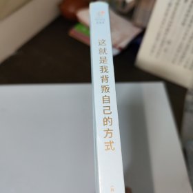 这就是我背叛自己的方式