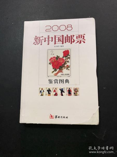 2008新中国邮票鉴赏图典