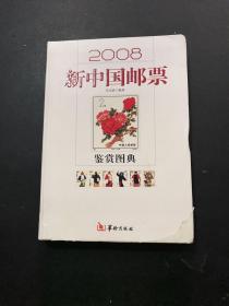 2008新中国邮票鉴赏图典