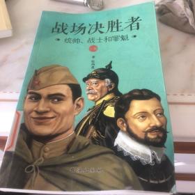 战场决胜者：统帅、战士和罪魁（下册）