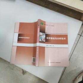 化学基础与分析技术/高等职业教育“十二五”规划教材