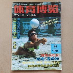 體育博覽1994年第9期