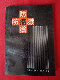 防癌必读