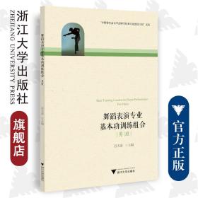 舞蹈表演专业基本功训练组合（男班）