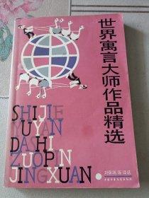 世界寓言大师作品精选（插图本）