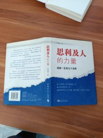 思利及人的力量：成就一生的九个法则