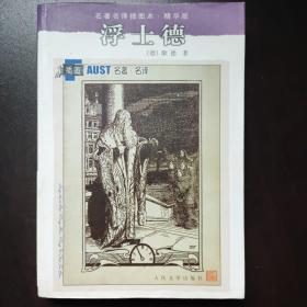 浮士德：名著名译插图本·精华版
