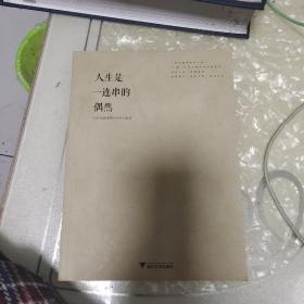 人生是一连串的偶然