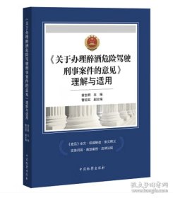 《关于办理醉酒危险驾驶刑事案件的意见》理解与适用