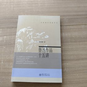 鲁迅作品十五讲