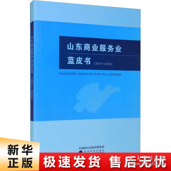 山东商业服务业蓝皮书（2019~2020）