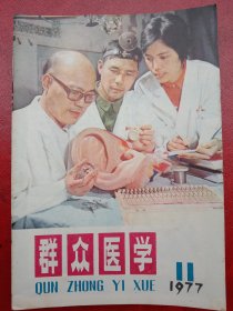 1977年《群众医学》