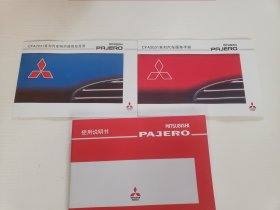 三菱 MITSUBISHI PAJERO, CFA2031系列汽车（使用说明书、服务手册、特约维修站目录）