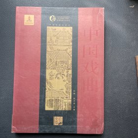 中国戏曲通论（史论卷）