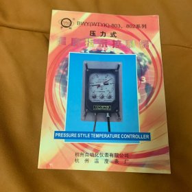 环宇BWY-803、802系列压力式温度指示控制器