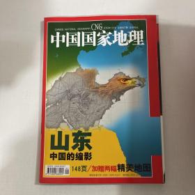 中国国家地理 2003.1  山东专辑